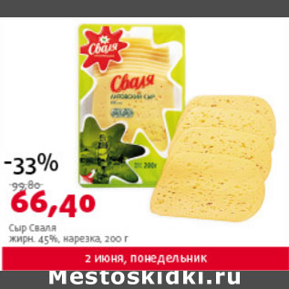 Акция - Сыр Сваля жирн. 45% нарезка