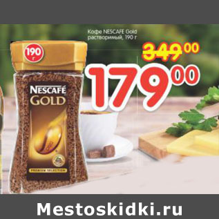 Акция - Кофе Nescafe Gold растворимый
