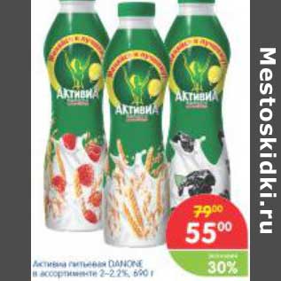 Акция - Активиа питьевая Danone 2-2,2%