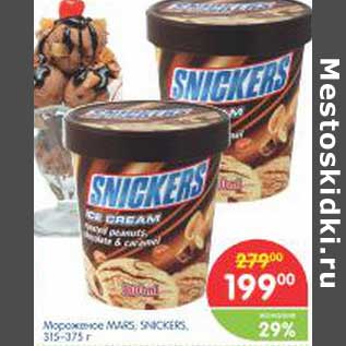 Акция - Мороженое Mars, Snickerrs