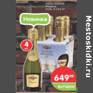 Акция - Набор Martini Prosocco 11.5%