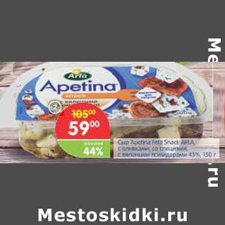 Акция - Сыр Apetina Feta Snack Arla