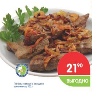 Акция - Печень говяжья с овощами запеченная