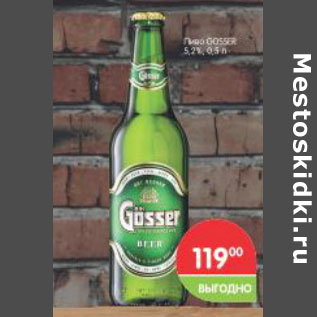 Акция - Пиво Gosser 5,2%