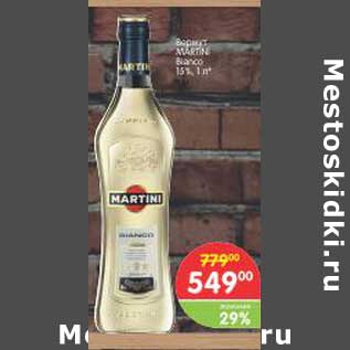 Акция - Вермут Martini Bianco 15%