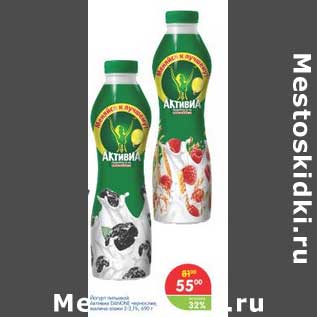 Акция - Йогурт питьевой Активиа Danone