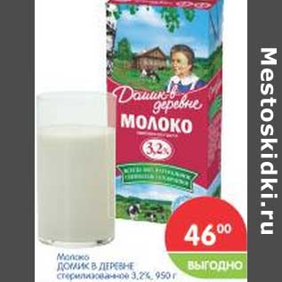 Акция - Молоко Домик в деревне стерилизованное 3,2%