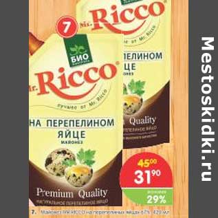 Акция - Майонез Mr.Ricco на перепелином яйце 67%