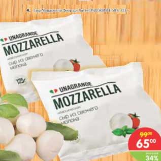 Акция - Сыр Mozzarella 50%