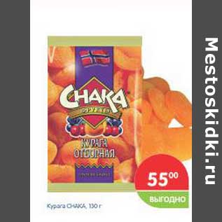 Акция - Курага Chaka