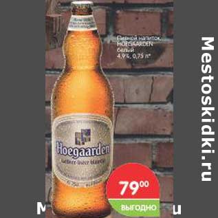Акция - Пивной напиток Hoegaarden белый 4,9%