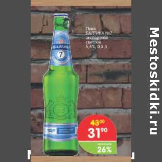Акция - Пиво Балтика №7 экспортное