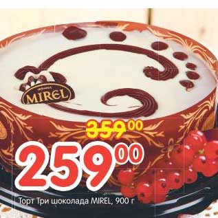 Акция - Торт Три шоколада Mirel