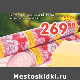 Акция - Сервелат Фирменный Калинка