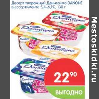 Акция - Десерт творожный Даниссимо Danone 5,4-6,1%