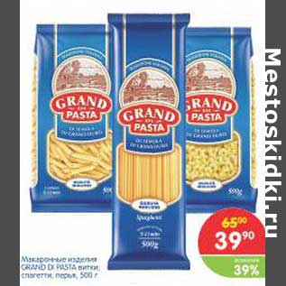 Акция - Макаронные изделия Grand Pasta