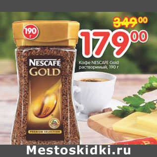 Акция - Кофе Nescafe Gold растворимый