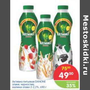 Акция - Активиа питьевая Danone 2-2,2%