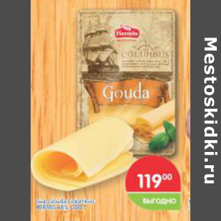 Акция - Сыр Gouda Columbus Herms 48%