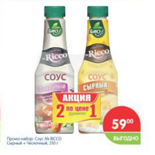 Акция - Промо-набор Соус Mr. Ricco сырный + чесночный