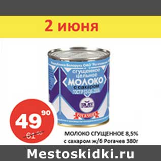 Акция - Молоко Сгущенное 8,5% с сахаром ж/б Рогачев