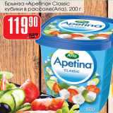 Магазин:Авоська,Скидка:Брынза  Apetina Classic Arla