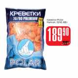 Магазин:Авоська,Скидка:Креветки Polar Premium 70-90