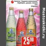 Магазин:Авоська,Скидка:Напиток «Ледяная жемчужина» барбарис, дюшес, мохито Нарзан