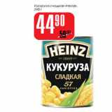 Магазин:Авоська,Скидка:Кукуруза сладкая  Heinz