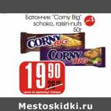 Магазин:Авоська,Скидка:Батончик «Corny Big» Schoko, raisin-nuts