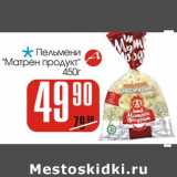 Магазин:Авоська,Скидка:Пельмени «Матрен продукт»