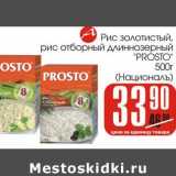 Магазин:Авоська,Скидка:Рис золотистый, рис отборный длиннозерный «Prosto» Националь