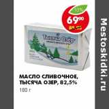 Магазин:Пятёрочка,Скидка:Масло сливочное Тысяча Озер 82,5%