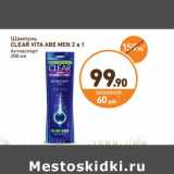 Дикси Акции - Шампунь Clear Vita Abe Men 2 в 1 