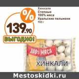 Магазин:Дикси,Скидка:Хинкали Степные 1005 мяса Уральские пельмени 