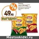 Дикси Акции - Чипсы Lay's Strong 