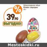 Дикси Акции - Шоколадное яйцо Kinder сюрприз