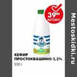Магазин:Пятёрочка,Скидка:Кефир Простоквашино 3,2%
