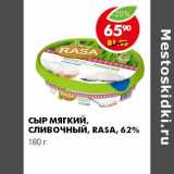 Магазин:Пятёрочка,Скидка:Сыр Мягкий сливочный Rasa 62%