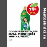 Магазин:Пятёрочка,Скидка:Ополаскиватель для белья, Тропическая энергия, Vernel