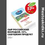 Магазин:Пятёрочка,Скидка:Сыр Российский молодой 50% Савушкин Продукт