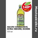 Магазин:Пятёрочка,Скидка:Масло оливковое Extra Vergine, Monini