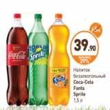 Дикси Акции - Напиток
безалкогольный
Coca-Cola
Fanta
Sprite