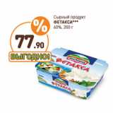 Дикси Акции - Сырный продукт
ФЕТАКСА***
60%,