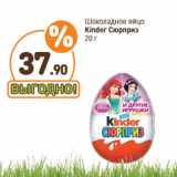 Дикси Акции - Шоколадное яйцо
Kinder Сюрприз