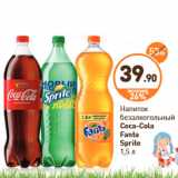 Дикси Акции - Напиток безалкогольный
Coca-Cola
Fanta
Sprite