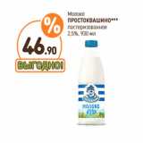 Дикси Акции - Молоко
ПРОСТОКВАШИНО