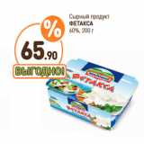 Дикси Акции - Сырный продукт
ФЕТАКСА
60%,