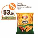 Дикси Акции - Чипсы
Lay’s Strong
