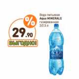 Дикси Акции - Вода питьевая
Aqua MINERALE
газированная
